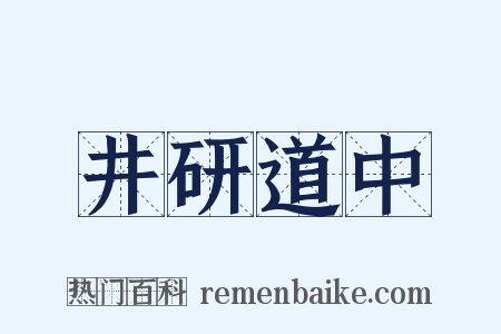 井研道中是什么意思的图片